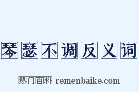 琴瑟不调反义词是什么意思的图片